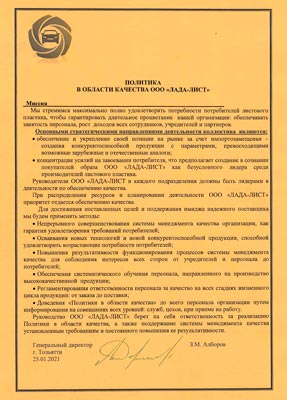 Политика в области качества и технической безопасности